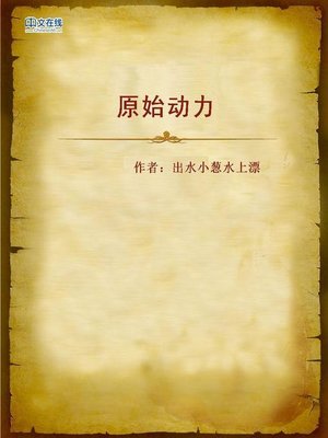 cover image of 原始动力 (Original Impetus)